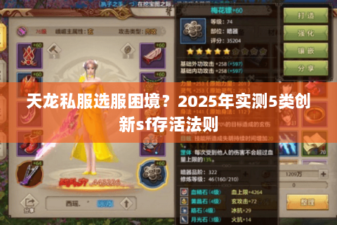 天龙私服选服困境?2025年实测5类创新sf存活法则 天龙私服选服困境?2025年实测5类创新sf存活法则