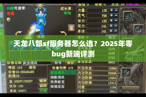 天龙八部sf服务器怎么选?2025年零bug新端评测 天龙八部sf服务器怎么选?2025年零bug新端评测