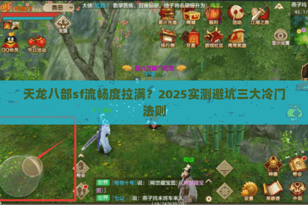 天龙八部sf流畅度拉满?2025实测避坑三大冷门法则 天龙八部sf流畅度拉满?2025实测避坑三大冷门法则