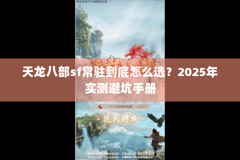 天龙八部sf常驻到底怎么选？2025年实测避坑手册
