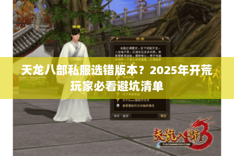 天龙八部私服选错版本?2025年开荒玩家必看避坑清单 天龙八部私服选错版本?2025年开荒玩家必看避坑清单
