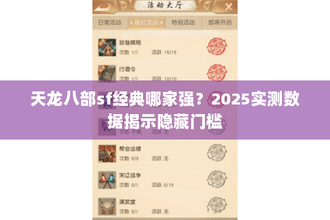 天龙八部sf经典哪家强?2025实测数据揭示隐藏门槛 天龙八部sf经典哪家强?2025实测数据揭示隐藏门槛