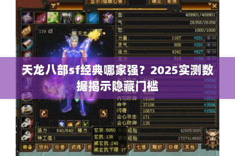天龙八部sf经典哪家强?2025实测数据揭示隐藏门槛 天龙八部sf经典哪家强?2025实测数据揭示隐藏门槛