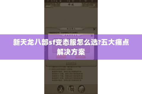 新天龙八部sf变态服怎么选?五大痛点解决方案 新天龙八部sf变态服怎么选?五大痛点解决方案