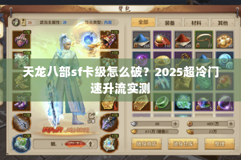 天龙八部sf卡级怎么破?2025超冷门速升流实测 天龙八部sf卡级怎么破?2025超冷门速升流实测