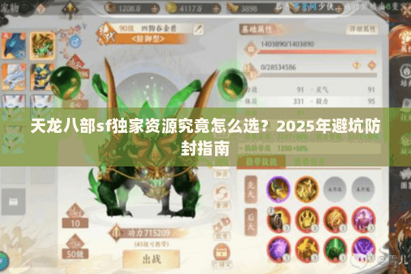 天龙八部sf独家资源究竟怎么选?2025年避坑防封指南 天龙八部sf独家资源究竟怎么选?2025年避坑防封指南