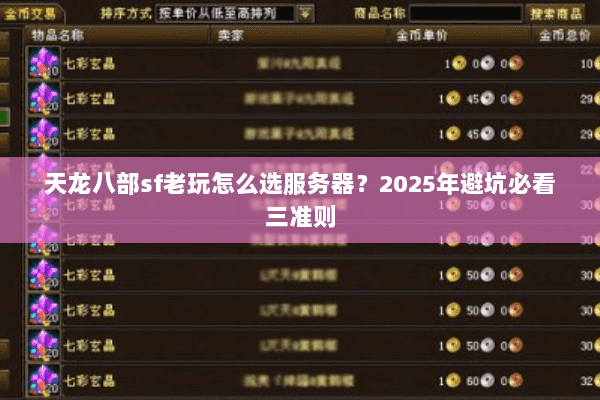 天龙八部sf老玩怎么选服务器?2025年避坑必看三准则 天龙八部sf老玩怎么选服务器?2025年避坑必看三准则