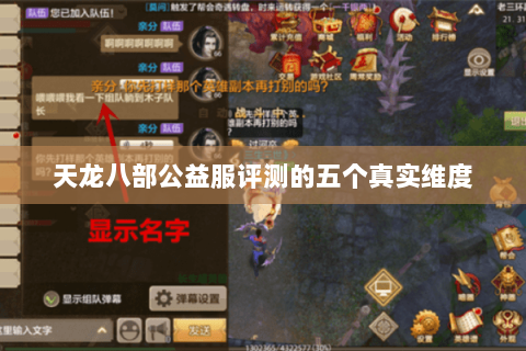 天龙八部公益服评测的五个真实维度 天龙八部公益服评测的五个真实维度