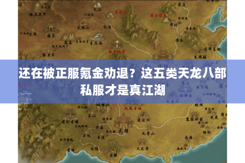 还在被正服氪金劝退?这五类天龙八部私服才是真江湖 还在被正服氪金劝退?这五类天龙八部私服才是真江湖