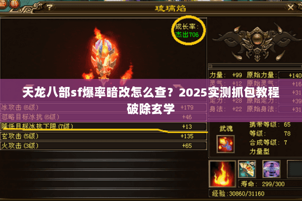 天龙八部sf爆率暗改怎么查?2025实测抓包教程破除玄学 天龙八部sf爆率暗改怎么查?2025实测抓包教程破除玄学