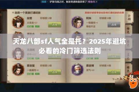 天龙八部sf人气全是托?2025年避坑必看的冷门筛选法则 天龙八部sf人气全是托?2025年避坑必看的冷门筛选法则