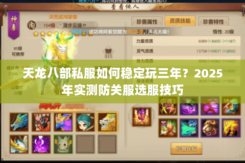 天龙八部私服如何稳定玩三年?2025年实测防关服选服技巧 天龙八部私服如何稳定玩三年?2025年实测防关服选服技巧