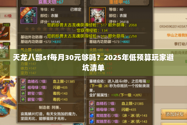 天龙八部sf每月30元够吗?2025年低预算玩家避坑清单 天龙八部sf每月30元够吗?2025年低预算玩家避坑清单