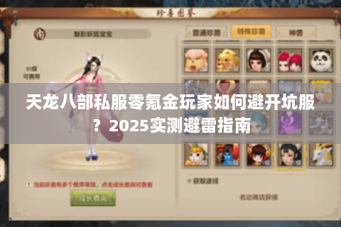 天龙八部私服零氪金玩家如何避开坑服?2025实测避雷指南 天龙八部私服零氪金玩家如何避开坑服?2025实测避雷指南