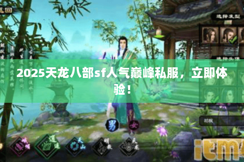 2025天龙八部sf人气巅峰私服,立即体验! 2025天龙八部sf人气巅峰私服,立即体验!