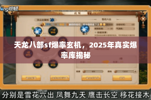 天龙八部sf爆率玄机,2025年真实爆率库揭秘 天龙八部sf爆率玄机,2025年真实爆率库揭秘