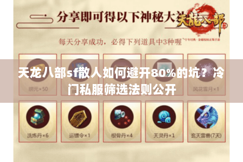 天龙八部sf散人如何避开80%的坑？冷门私服筛选法则公开