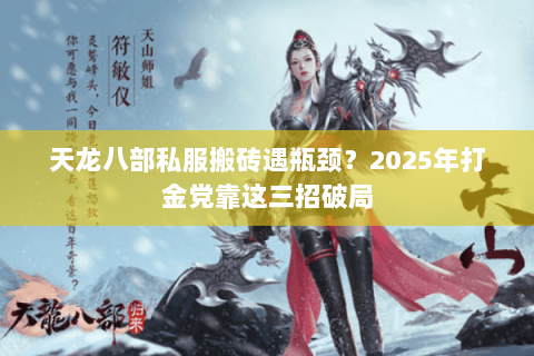 天龙八部私服搬砖遇瓶颈?2025年打金党靠这三招破局 天龙八部私服搬砖遇瓶颈?2025年打金党靠这三招破局