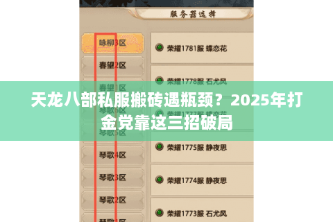 天龙八部私服搬砖遇瓶颈?2025年打金党靠这三招破局 天龙八部私服搬砖遇瓶颈?2025年打金党靠这三招破局