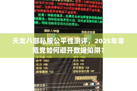 天龙八部私服公平性测评,2025年零氪党如何避开数据陷阱? 天龙八部私服公平性测评,2025年零氪党如何避开数据陷阱?