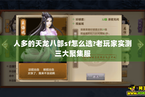 人多的天龙八部sf怎么选?老玩家实测三大聚集服 人多的天龙八部sf怎么选?老玩家实测三大聚集服