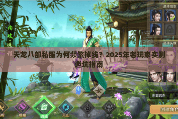 天龙八部私服为何频繁掉线?2025年老玩家实测避坑指南 天龙八部私服为何频繁掉线?2025年老玩家实测避坑指南