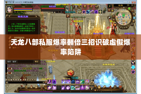 天龙八部私服爆率翻倍三招识破虚假爆率陷阱 天龙八部私服爆率翻倍三招识破虚假爆率陷阱