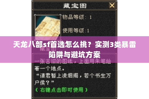 天龙八部sf首选怎么挑?实测3类暴雷陷阱与避坑方案 天龙八部sf首选怎么挑?实测3类暴雷陷阱与避坑方案