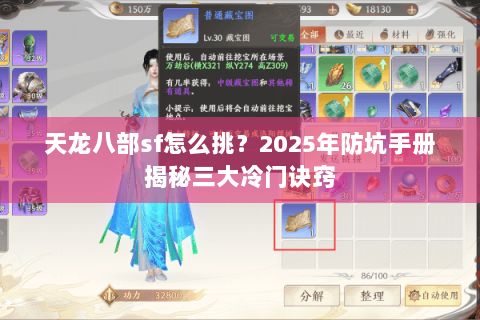 天龙八部sf怎么挑?2025年防坑手册揭秘三大冷门诀窍 天龙八部sf怎么挑?2025年防坑手册揭秘三大冷门诀窍