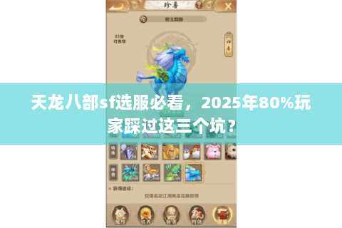天龙八部sf选服必看,2025年80%玩家踩过这三个坑? 天龙八部sf选服必看,2025年80%玩家踩过这三个坑?
