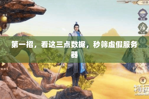 第一招,看这三点数据,秒筛虚假服务器 第一招,看这三点数据,秒筛虚假服务器
