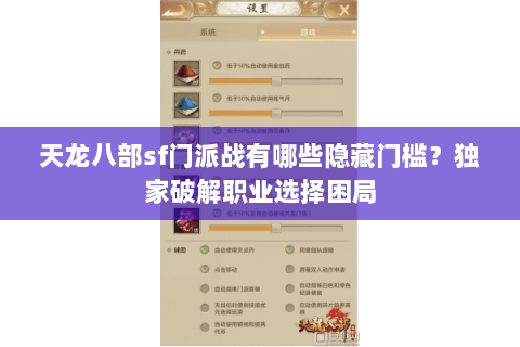 天龙八部sf门派战有哪些隐藏门槛?独家破解职业选择困局 天龙八部sf门派战有哪些隐藏门槛?独家破解职业选择困局