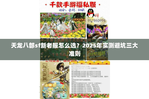 天龙八部sf新老服怎么选?2025年实测避坑三大准则 天龙八部sf新老服怎么选?2025年实测避坑三大准则