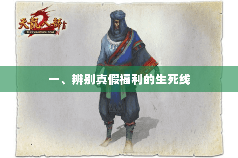 一、辨别真假福利的生死线 一、辨别真假福利的生死线