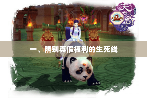 一、辨别真假福利的生死线 一、辨别真假福利的生死线
