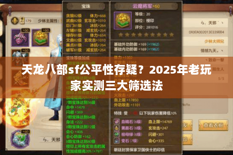 天龙八部sf公平性存疑?2025年老玩家实测三大筛选法 天龙八部sf公平性存疑?2025年老玩家实测三大筛选法
