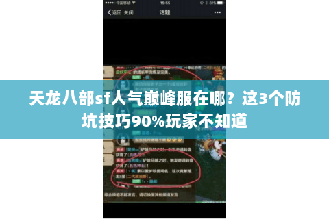 天龙八部sf人气巅峰服在哪?这3个防坑技巧90%玩家不知道 天龙八部sf人气巅峰服在哪?这3个防坑技巧90%玩家不知道