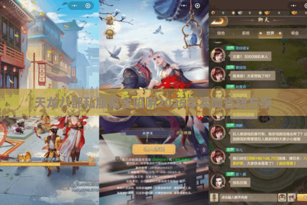 天龙八部私服氪金陷阱2025年实测省钱方案