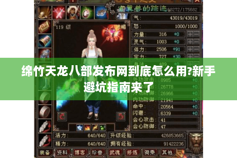 绵竹天龙八部发布网到底怎么用?新手避坑指南来了 绵竹天龙八部发布网到底怎么用?新手避坑指南来了