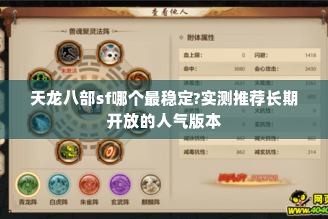 天龙八部sf哪个最稳定?实测推荐长期开放的人气版本 天龙八部sf哪个最稳定?实测推荐长期开放的人气版本