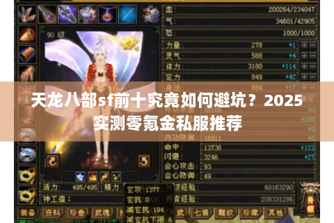 天龙八部sf前十究竟如何避坑?2025实测零氪金私服推荐 天龙八部sf前十究竟如何避坑?2025实测零氪金私服推荐