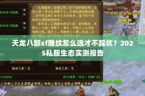 天龙八部sf雕纹怎么选才不踩坑?2025私服生态实测报告 天龙八部sf雕纹怎么选才不踩坑?2025私服生态实测报告