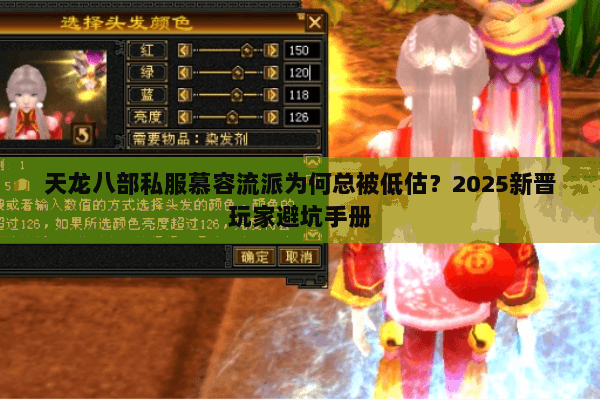 天龙八部私服慕容流派为何总被低估?2025新晋玩家避坑手册 天龙八部私服慕容流派为何总被低估?2025新晋玩家避坑手册