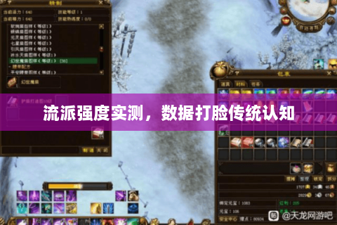 流派强度实测,数据打脸传统认知 流派强度实测,数据打脸传统认知