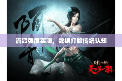 流派强度实测,数据打脸传统认知 流派强度实测,数据打脸传统认知