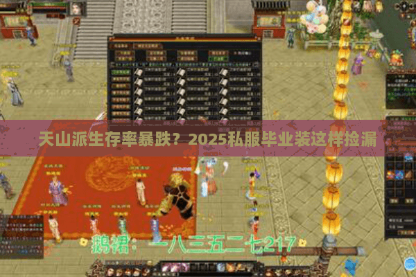 天山派生存率暴跌?2025私服毕业装这样捡漏 天山派生存率暴跌?2025私服毕业装这样捡漏