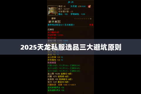 2025天龙私服选品三大避坑原则 2025天龙私服选品三大避坑原则