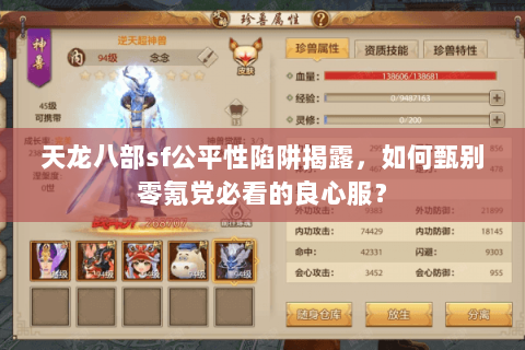 天龙八部sf公平性陷阱揭露,如何甄别零氪党必看的良心服? 天龙八部sf公平性陷阱揭露,如何甄别零氪党必看的良心服?