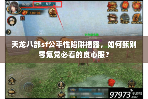 天龙八部sf公平性陷阱揭露,如何甄别零氪党必看的良心服? 天龙八部sf公平性陷阱揭露,如何甄别零氪党必看的良心服?