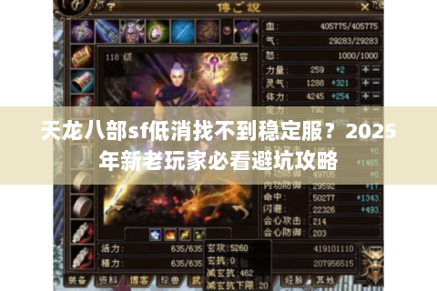 天龙八部sf低消找不到稳定服?2025年新老玩家必看避坑攻略 天龙八部sf低消找不到稳定服?2025年新老玩家必看避坑攻略